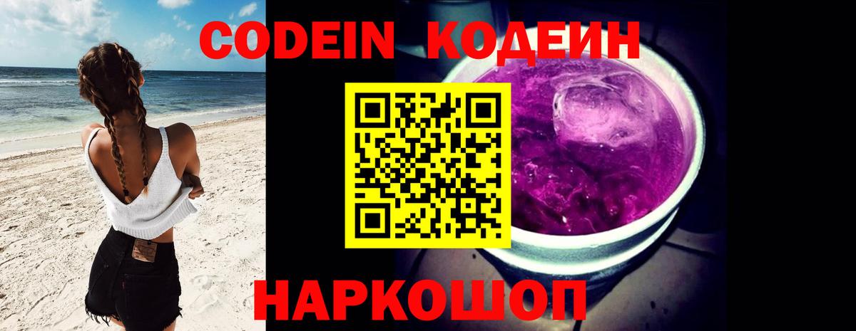 Codein напиток Lean (лин)  Кодеиновый сироп Lean Purple Drank  Вход с VPN  Зима 