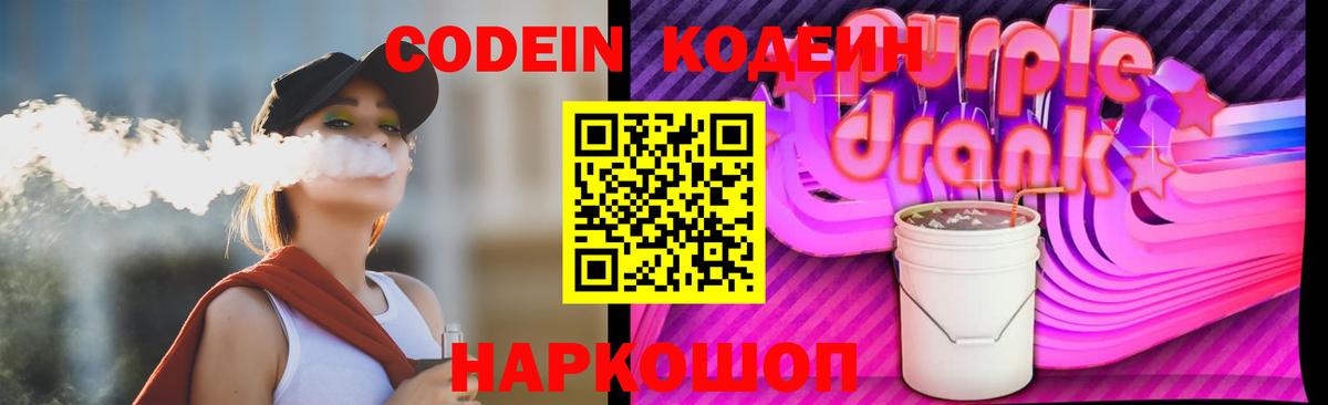 Кодеин Purple Drank Зима